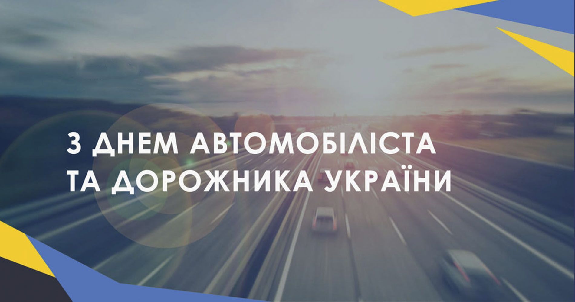 день автомобіліста