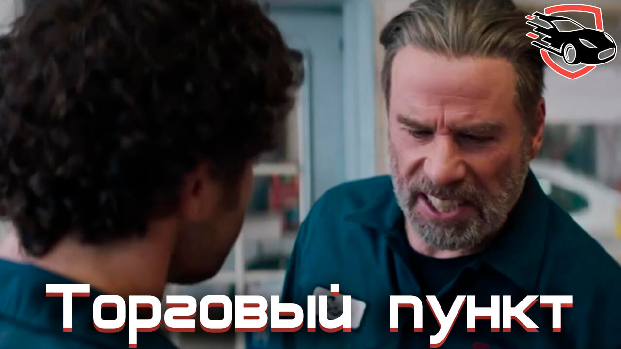 Торговый пункт, Trading Paint, фильмы про авто 2019, авто фильмы 2019