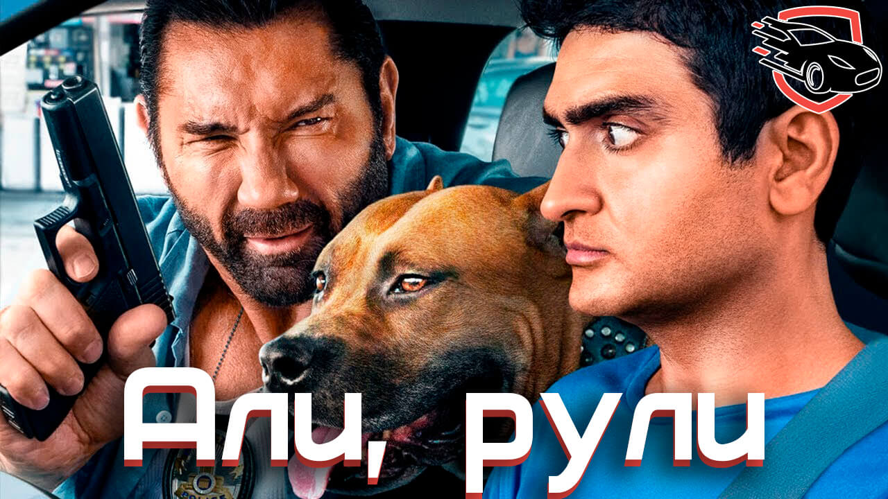 Али, рули, Stuber, фильмы про авто 2019, авто фильмы 2019