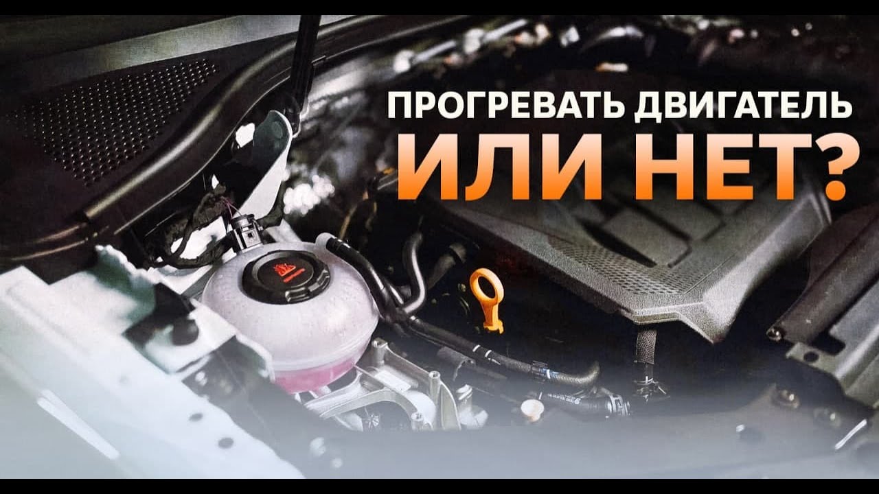 прогрев двигателя