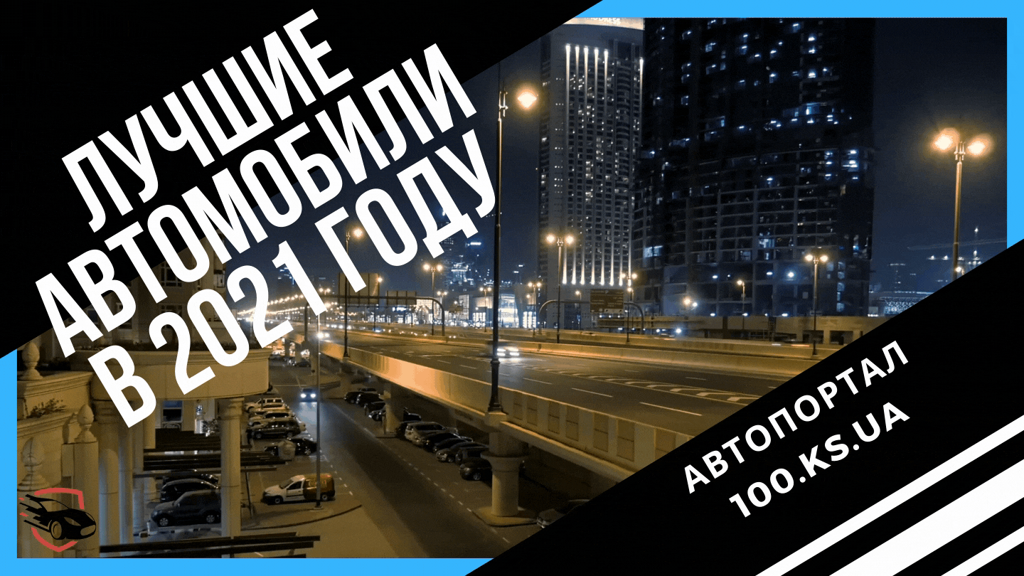 Лучшие новые автомобили в 2021 году