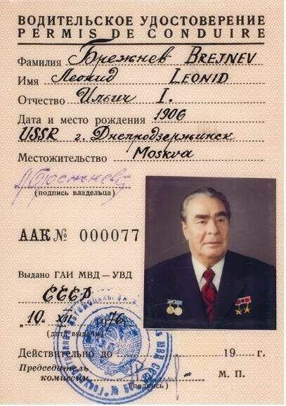 Леонид Брежнев, водительские права, водительское удостоверение