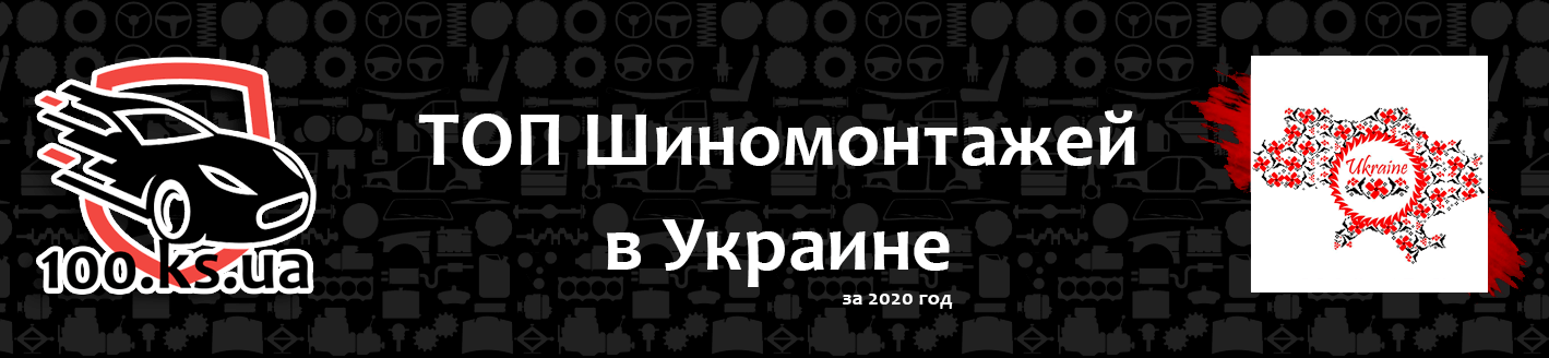ТОП Шиномонтажей 2020