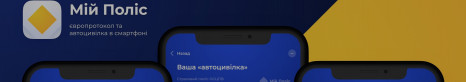 Как оформить европротокол через смартфон? Оформление европротокол через «Мій Поліс», Автоновости, сегодня, 2026