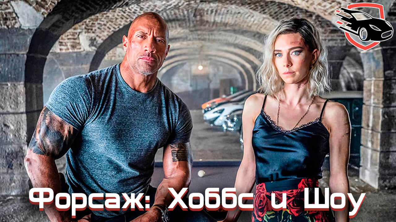 Форсаж, Хоббс и Шоу, авто фильмы 2019, фильмы про авто 2019, Fast & Furious Presents, Hobbs & Shaw