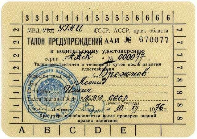 Леонид Брежнев, Литфонд, аукцион, торги, водительские права