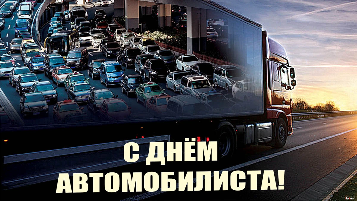 день автомобіліста