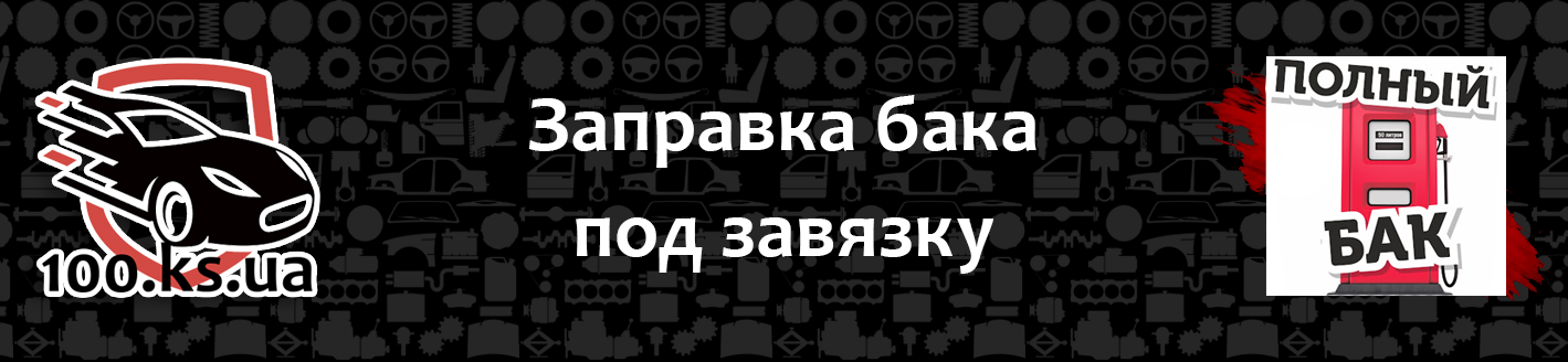 Заправка бака под завязку