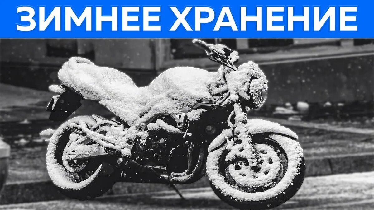 Зимняя подготовка мото