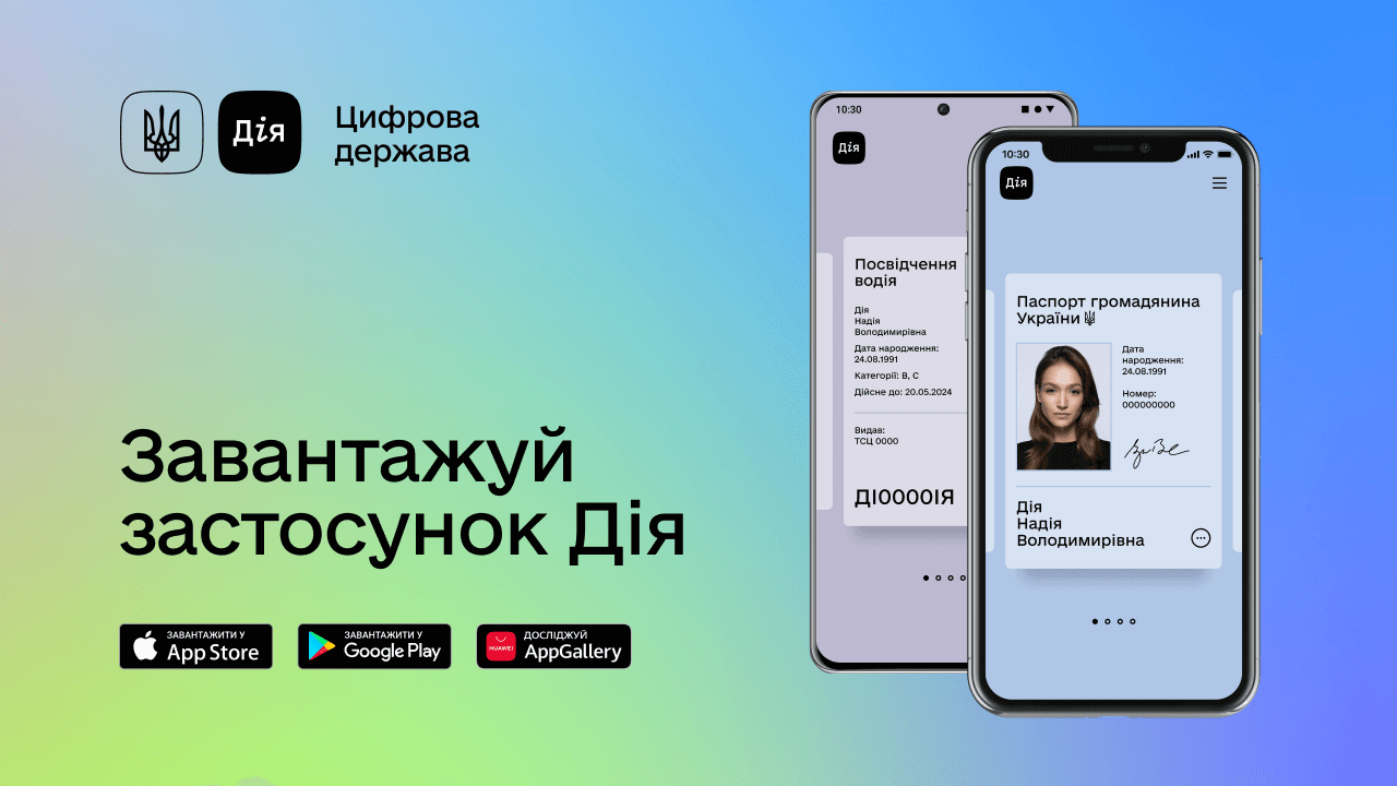 Цифровая Украина