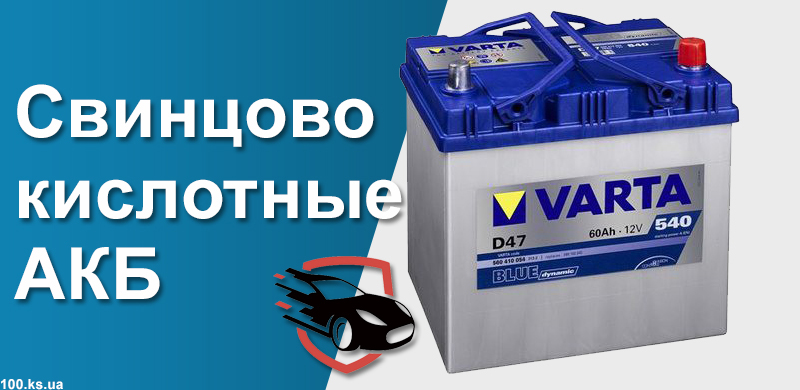 Свинцово кислотные аккумуляторы, АКБ