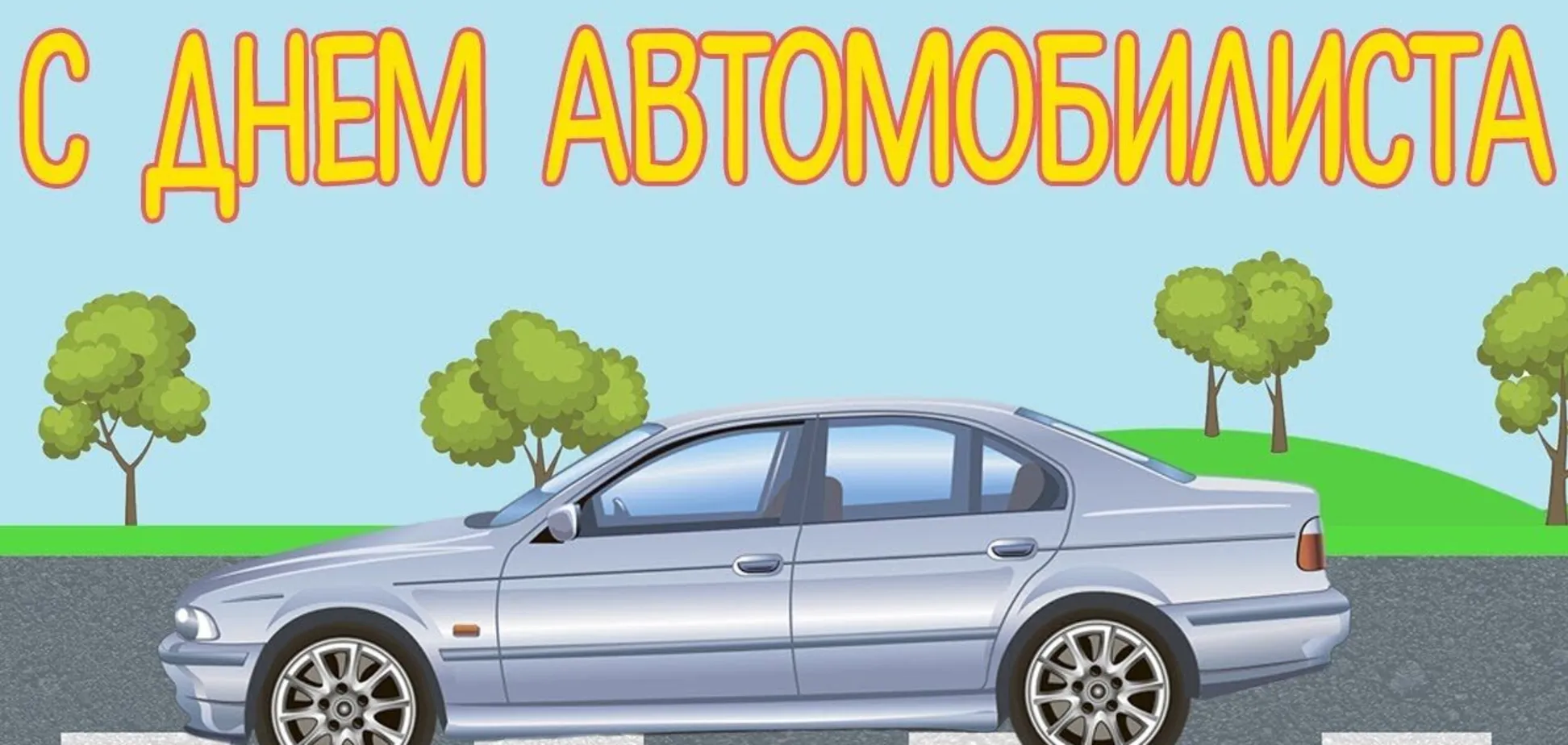 день автомобіліста