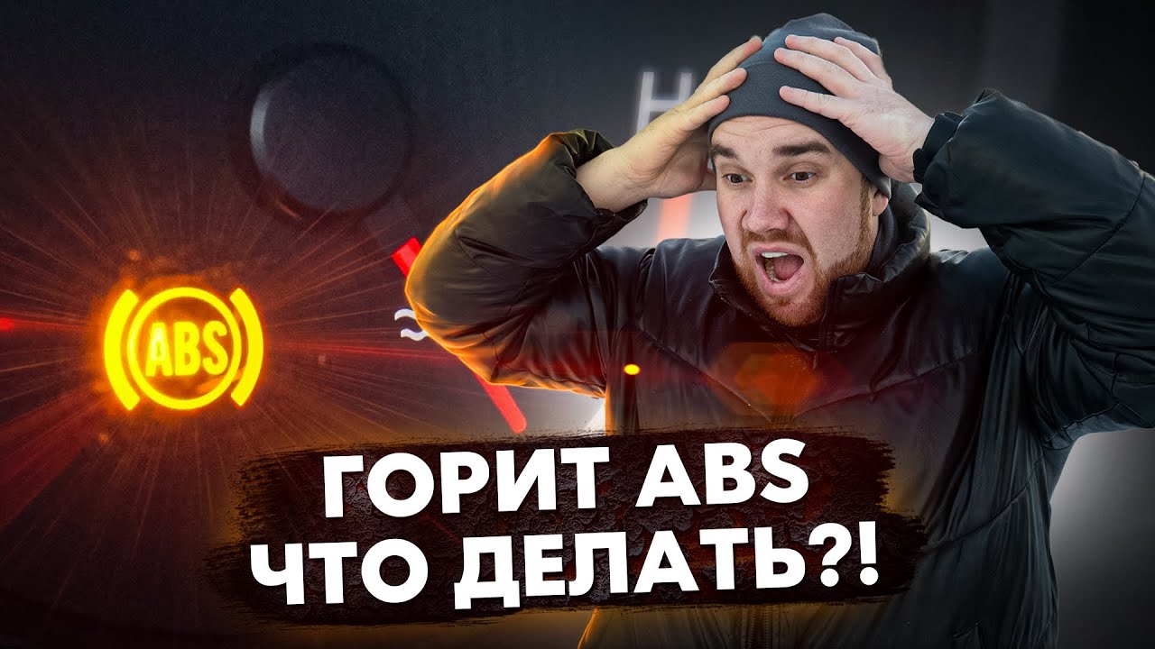 отказ АБС