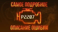 P2207 → Высокий уровень сигнала в цепи управления нагревателем датчика оксидов азота (Банк 1): Ошибка P2207 — причины и устранение, Ремонт, сегодня, 2026