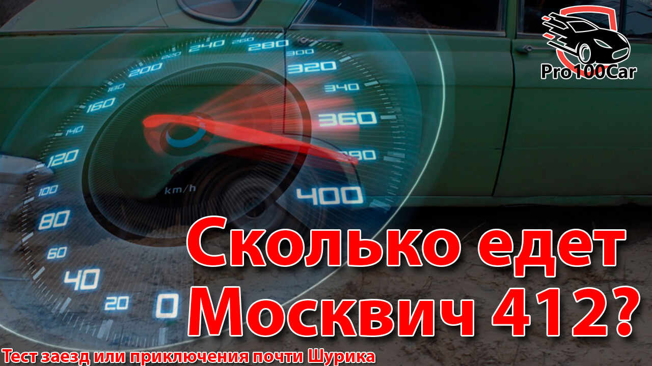 Сколько едет Москвич 412