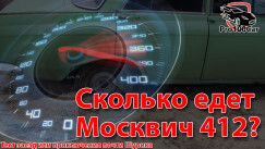 Сколько едет Москвич 412? Тест заезд или приключения почти Шурика, Видео, сегодня, 2026