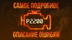 P2200 → Неисправность электрической цепи датчика NOx, банк 1: Ошибка P2200 — причины и устранение, Ремонт, сегодня, 2026
