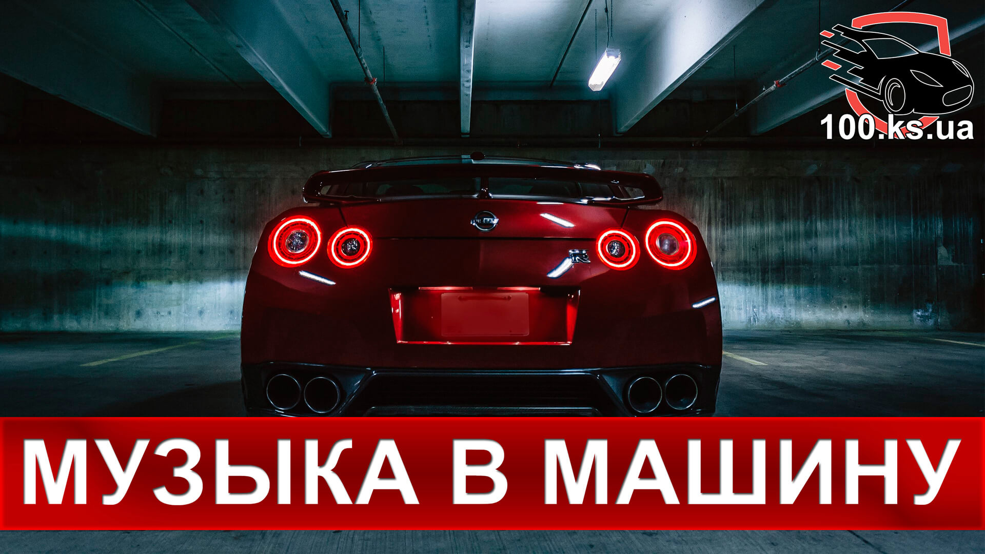 Музыка в машину