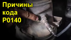 P0140 → Отсутствует активность в цепи датчика кислорода (Bank 1 Sensor 2): Ошибка P0140 — причины и устранение, Ремонт, сегодня, 2026