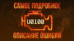 U0100 → Потеря связи с ECM “A”: Ошибка U0100 — причины и устранение, Ремонт, сегодня, 2026