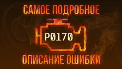 P0170 → Нарушение соотношения смеси: Ошибка P0170 — причины и устранение, Ремонт, сегодня, 2026