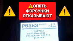 P0363 → Пропуски зажигания: Ошибка P0363 — причины и устранение, Ремонт, сегодня, 2026