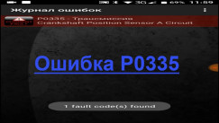 P0335 → Ошибка датчика положения коленвала A: Ошибка P0335 — Причины и устранение, Ремонт, сегодня, 2026