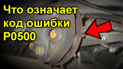 Р0500 → Ошибка датчика скорости: Ошибка Р0500 — причины и устранение, Ремонт, сегодня, 2026