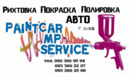 PaintCar MP Service, СТО, 2026, г. Киев, Шулявка, ул. Ивана Шевцова, 5Б, записатися, відгуки