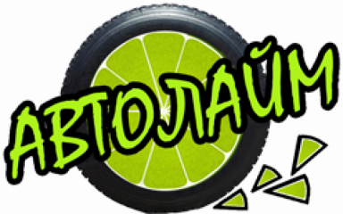 АвтоЛайм