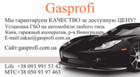 Gasprofi, СТО, 2026, Киев, проспект Правды 110, записаться, отзывы