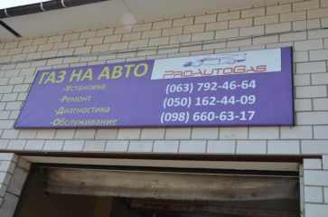 Proautogas - установка ГБО в Киеве
