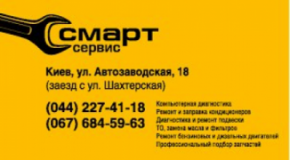 Смарт Сервис, СТО, 2026, Киев, ул. Автозаводская 18 (заезд с шахтерской), записатися, відгуки
