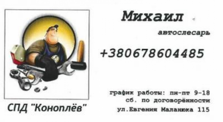 Автомастерская ЧП "Коноплёв"