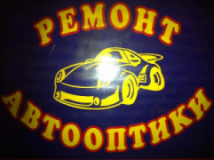 Ремонт автооптики, блоков фар, стекол фар, противотуманок, задних фонарей, решеток, стеклопластика, бамперов,  деталей салона и другое, СТО, 2026, Киев, ул. Васильковская, 45, записатися, відгуки