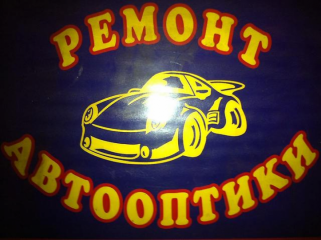 Ремонт автооптики, блоков фар, стекол фар, противотуманок, задних фонарей, решеток, стеклопластика, бамперов,  деталей салона и другое