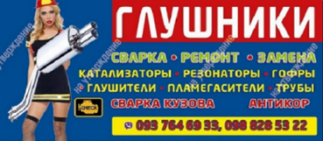 Ремонт глушителя, СТО, 2026, Киев,ул.Саратовская 59а, записаться, отзывы
