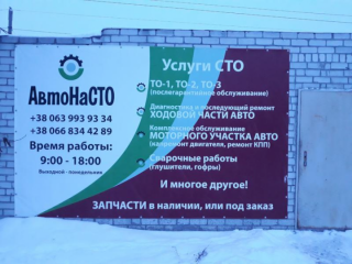АвтоНаСТО