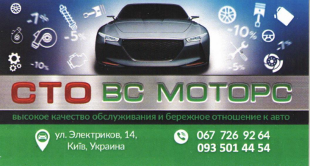 ВС МОТОРС