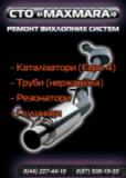 МАКСМАРА Выхлопные системы, СТО, 2026, Киев, Жуляны, ул.Садовая 56, записаться, отзывы