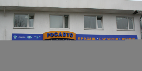 Росавто