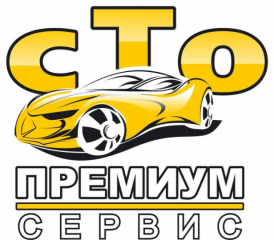Премиум Автосервис