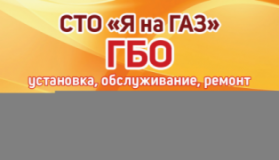 ГАЗ на Ваш автомобиль СТО "Я на ГАЗ", СТО, 2026, Днепропетровск, ул. Ленина, 15А, записаться, отзывы