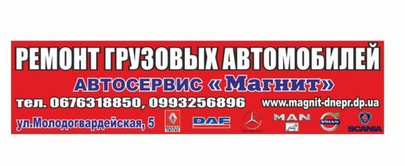 Автосервис грузового транспорта Магнит