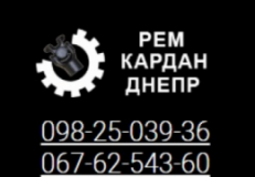 Рем Кардан Днепр, СТО, 2026, Днепр ул.Курсантска, 26 (р-н авторынка), записаться, отзывы