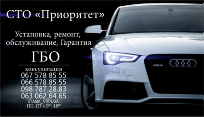 Приоритет.Установка ГБО  2