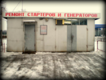 Мастерская по ремонту стартеров и генераторов, СТО, 2026, г. Днепропетровск, ул. Малиновского, 108Д, записаться, отзывы