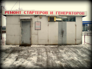 Мастерская по ремонту стартеров и генераторов