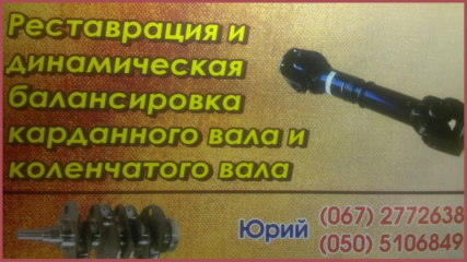 Реставрация и балансировка карданных валов