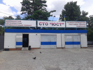 "ЮСТ"